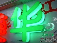 <b>樹(shù)脂發(fā)光字|吸塑發(fā)光字|亞克力發(fā)光字|發(fā)光字制作</b>