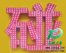 LED穿孔發(fā)光字使用注意事項