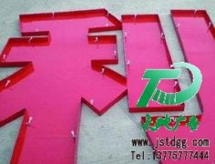 鐵皮發(fā)光字的優(yōu)點