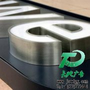 不銹鋼圍邊平面發(fā)光字