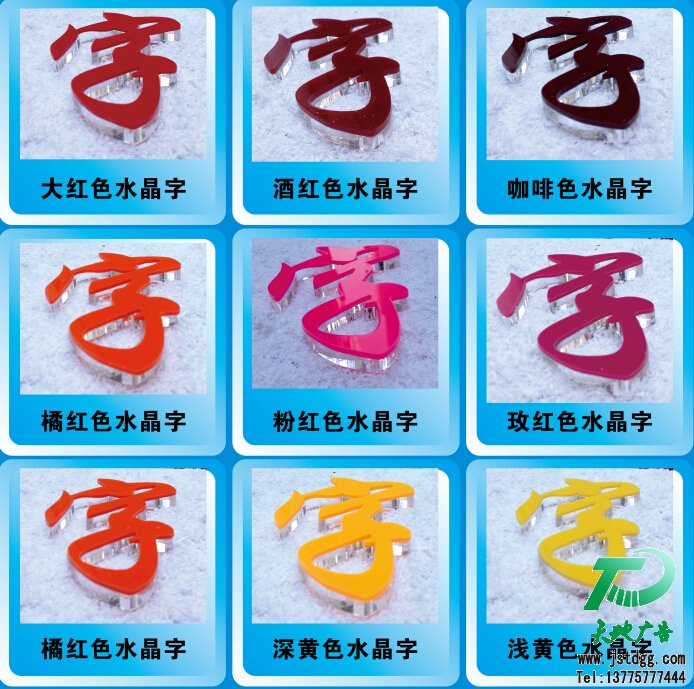 天地廣告?zhèn)髅綄I(yè)從事發(fā)光字、亞克力發(fā)光字、樹脂發(fā)光字、沖孔外露發(fā)光字、迷你發(fā)光字、不銹鋼發(fā)光字、樓頂發(fā)光字制作、安裝、維護(hù)一體化的廣告服務(wù)型企業(yè)