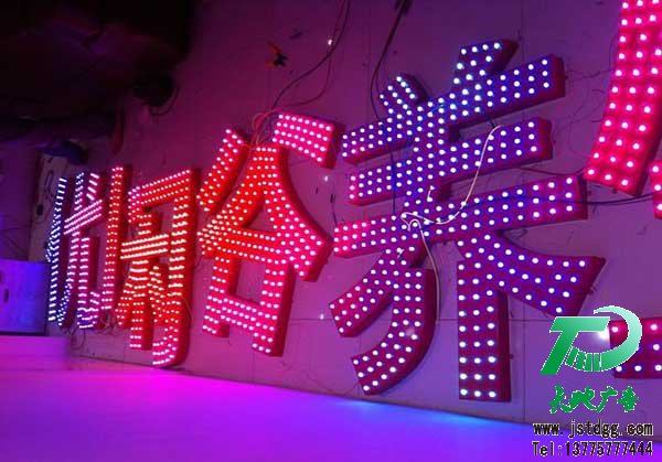 天地廣告?zhèn)髅綄I(yè)從事發(fā)光字、亞克力發(fā)光字、樹脂發(fā)光字、沖孔外露發(fā)光字、迷你發(fā)光字、不銹鋼發(fā)光字、樓頂發(fā)光字制作、安裝、維護一體化的廣告服務型企業(yè)