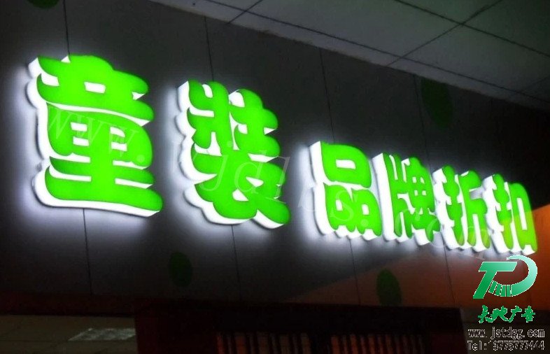 天地廣告?zhèn)髅綄I(yè)從事發(fā)光字、亞克力發(fā)光字、樹脂發(fā)光字、沖孔外露發(fā)光字、迷你發(fā)光字、不銹鋼發(fā)光字、樓頂發(fā)光字制作、安裝、維護一體化的廣告服務型企業(yè)