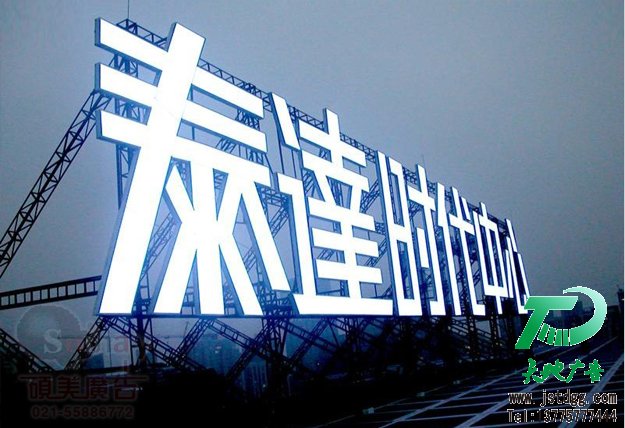 天地廣告?zhèn)髅綄I(yè)從事發(fā)光字、亞克力發(fā)光字、樹脂發(fā)光字、沖孔外露發(fā)光字、迷你發(fā)光字、不銹鋼發(fā)光字、樓頂發(fā)光字制作、安裝、維護(hù)一體化的廣告服務(wù)型企業(yè)