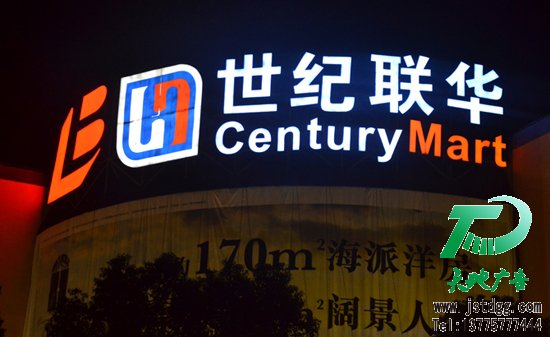 天地廣告?zhèn)髅綄I(yè)從事發(fā)光字、亞克力發(fā)光字、樹脂發(fā)光字、沖孔外露發(fā)光字、迷你發(fā)光字、不銹鋼發(fā)光字、樓頂發(fā)光字制作、安裝、維護(hù)一體化的廣告服務(wù)型企業(yè)