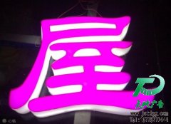 亞克力通體發(fā)光字專業(yè)供應(yīng)商