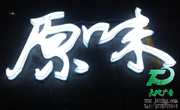 天地廣告?zhèn)髅綄I(yè)從事發(fā)光字、亞克力發(fā)光字、樹脂發(fā)光字、沖孔外露發(fā)光字、迷你發(fā)光字、不銹鋼發(fā)光字、樓頂發(fā)光字制作、安裝、維護(hù)一體化的廣告服務(wù)型企業(yè)