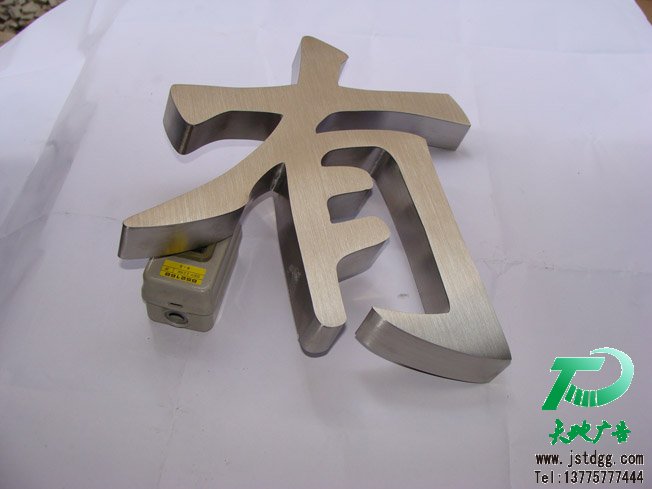 天地廣告?zhèn)髅綄I(yè)從事發(fā)光字、亞克力發(fā)光字、樹脂發(fā)光字、沖孔外露發(fā)光字、迷你發(fā)光字、不銹鋼發(fā)光字、樓頂發(fā)光字制作、安裝、維護一體化的廣告服務型企業(yè)