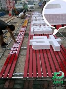 天地廣告自主研發(fā)新型發(fā)光字---超厚立體通體發(fā)光字