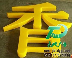 雪弗板(PVC發(fā)泡板)烤漆字