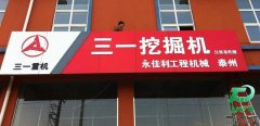 永佳利工程機(jī)械戶外門頭廣告竣工