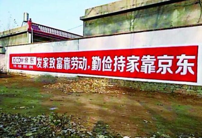 墻體廣告-淘寶、京東...這些電商巨頭為何戀上了農(nóng)村里的墻？
