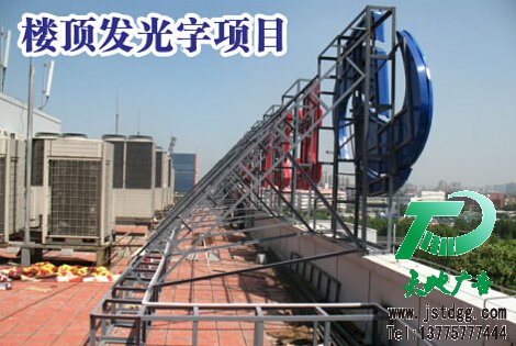 天地廣告?zhèn)髅綄I(yè)從事高品質(zhì)吸塑發(fā)光字制作、安裝、維護一體化的廣告服務(wù)型企業(yè)