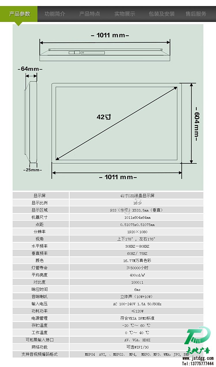 42寸壁掛式液晶廣告機(jī)產(chǎn)品參數(shù): 42寸壁掛式液晶廣告機(jī)產(chǎn)品參數(shù):