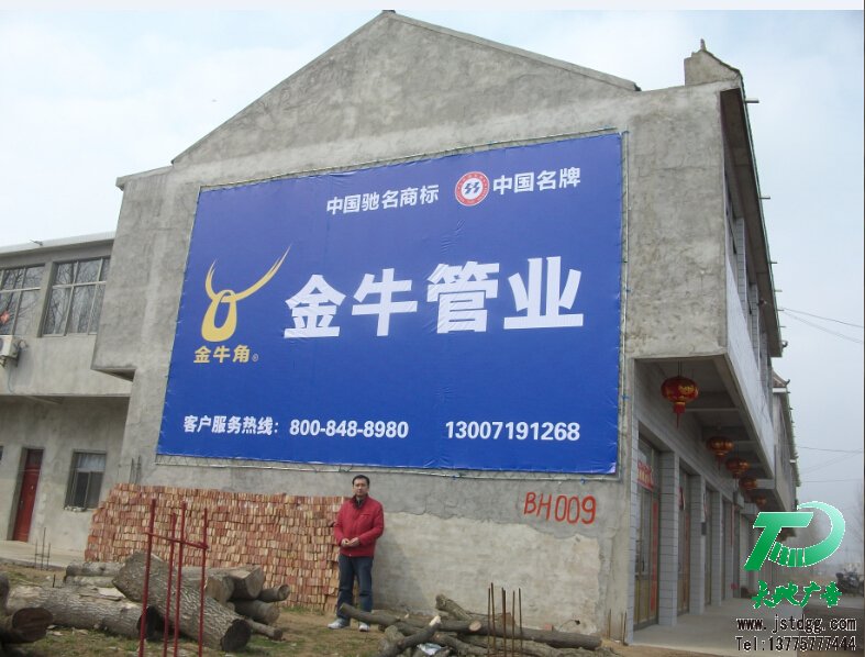 戶外噴繪墻體廣告,金牛管業(yè)墻體廣告發(fā)布