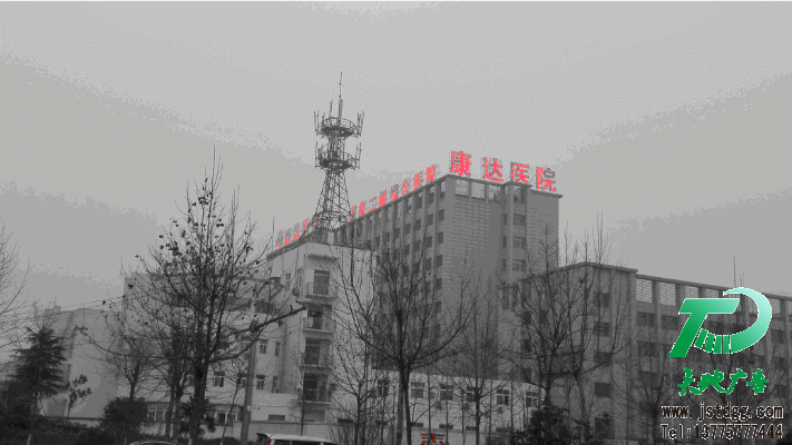 泗陽康達(dá)醫(yī)院發(fā)光字工程收工實景