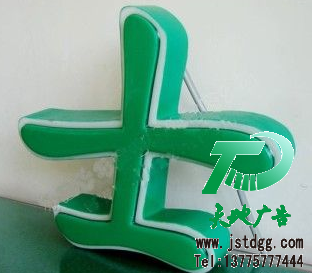 天地廣告?zhèn)髅綄I(yè)從事發(fā)光字、亞克力發(fā)光字、樹脂發(fā)光字、沖孔外露發(fā)光字、迷你發(fā)光字、不銹鋼發(fā)光字、樓頂發(fā)光字制作、安裝、維護(hù)一體化的廣告服務(wù)型企業(yè)