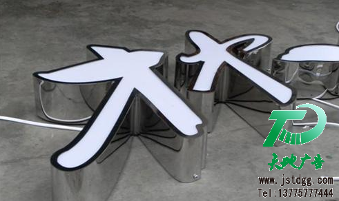 天地廣告?zhèn)髅綄I(yè)從事發(fā)光字、亞克力發(fā)光字、樹脂發(fā)光字、沖孔外露發(fā)光字、迷你發(fā)光字、不銹鋼發(fā)光字、樓頂發(fā)光字制作、安裝、維護(hù)一體化的廣告服務(wù)型企業(yè)
