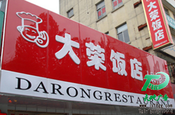 天地廣告?zhèn)髅綄I(yè)從事發(fā)光字、亞克力發(fā)光字、樹脂發(fā)光字、沖孔外露發(fā)光字、迷你發(fā)光字、不銹鋼發(fā)光字、樓頂發(fā)光字制作、安裝、維護(hù)一體化的廣告服務(wù)型企業(yè)