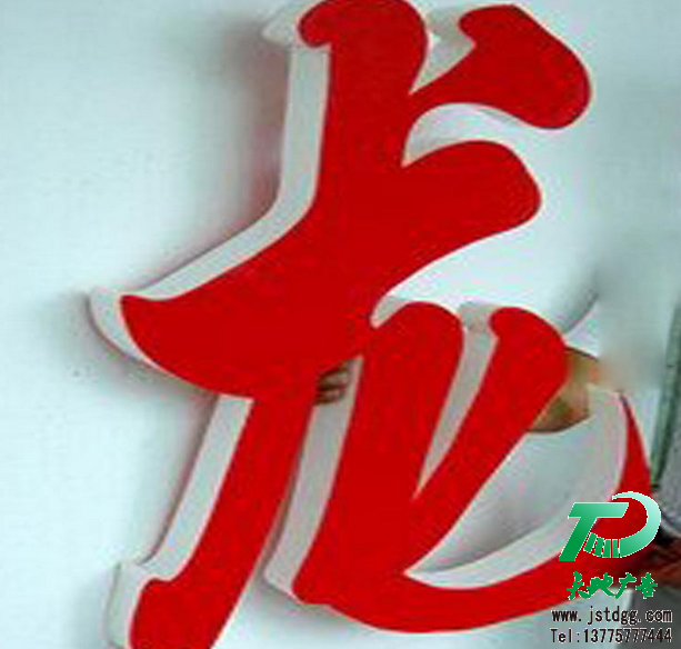 天地廣告?zhèn)髅綄?zhuān)業(yè)從事發(fā)光字、亞克力發(fā)光字、樹(shù)脂發(fā)光字、沖孔外露發(fā)光字、迷你發(fā)光字、不銹鋼發(fā)光字、樓頂發(fā)光字制作、安裝、維護(hù)一體化的廣告服務(wù)型企業(yè)