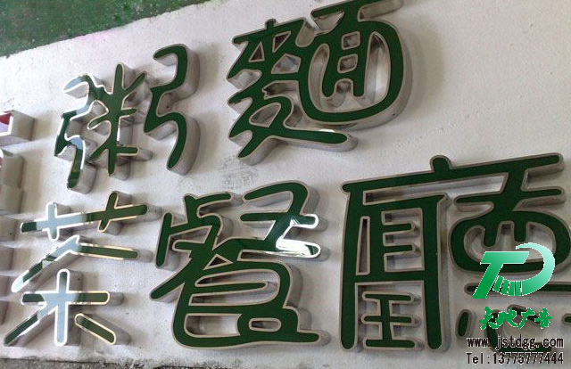天地廣告?zhèn)髅綄?zhuān)業(yè)從事發(fā)光字、亞克力發(fā)光字、樹(shù)脂發(fā)光字、沖孔外露發(fā)光字、迷你發(fā)光字、不銹鋼發(fā)光字、樓頂發(fā)光字制作、安裝、維護(hù)一體化的廣告服務(wù)型企業(yè)