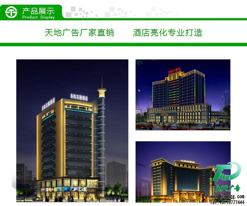 天地廣告公司酒店亮化 天地廣告公司酒店亮化