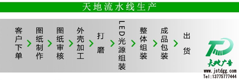 天地廣告?zhèn)髅綄I(yè)從事發(fā)光字、亞克力發(fā)光字、樹脂發(fā)光字、沖孔外露發(fā)光字、迷你發(fā)光字、不銹鋼發(fā)光字、樓頂發(fā)光字制作、安裝、維護(hù)一體化的廣告服務(wù)型企業(yè)