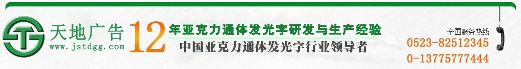 天地廣告?zhèn)髅綄I(yè)從事發(fā)光字、亞克力發(fā)光字、樹脂發(fā)光字、沖孔外露發(fā)光字、迷你發(fā)光字、不銹鋼發(fā)光字、樓頂發(fā)光字制作、安裝、維護(hù)一體化的廣告服務(wù)型企業(yè)