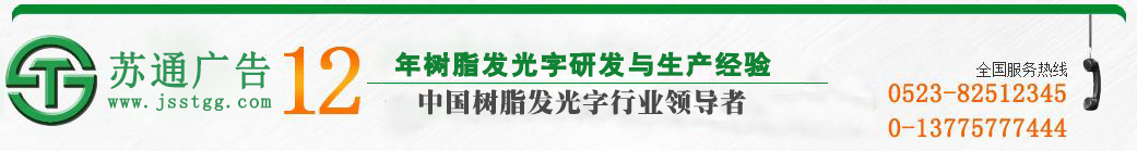 天地廣告?zhèn)髅綄I(yè)從事發(fā)光字、亞克力發(fā)光字、樹脂發(fā)光字、沖孔外露發(fā)光字、迷你發(fā)光字、不銹鋼發(fā)光字、樓頂發(fā)光字制作、安裝、維護一體化的廣告服務(wù)型企業(yè)