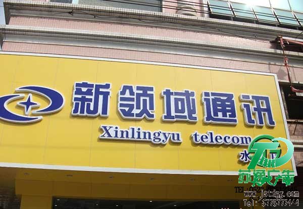 天地廣告?zhèn)髅綄I(yè)從事發(fā)光字、亞克力發(fā)光字、樹脂發(fā)光字、沖孔外露發(fā)光字、迷你發(fā)光字、不銹鋼發(fā)光字、樓頂發(fā)光字制作、安裝、維護(hù)一體化的廣告服務(wù)型企業(yè)