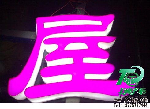 天地廣告?zhèn)髅綄I(yè)從事發(fā)光字、亞克力發(fā)光字、樹脂發(fā)光字、沖孔外露發(fā)光字、迷你發(fā)光字、不銹鋼發(fā)光字、樓頂發(fā)光字制作、安裝、維護一體化的廣告服務型企業(yè)