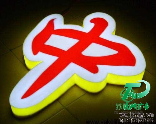 天地廣告?zhèn)髅綄I(yè)從事發(fā)光字、亞克力發(fā)光字、樹脂發(fā)光字、沖孔外露發(fā)光字、迷你發(fā)光字、不銹鋼發(fā)光字、樓頂發(fā)光字制作、安裝、維護一體化的廣告服務型企業(yè)
