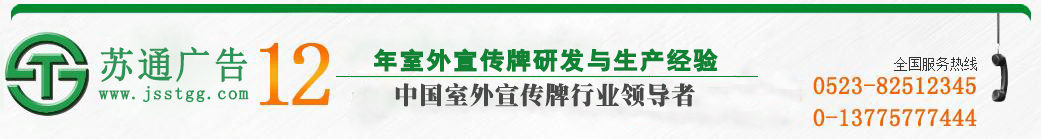 江蘇蘇通廣告有限公司 江蘇蘇通廣告有限公司