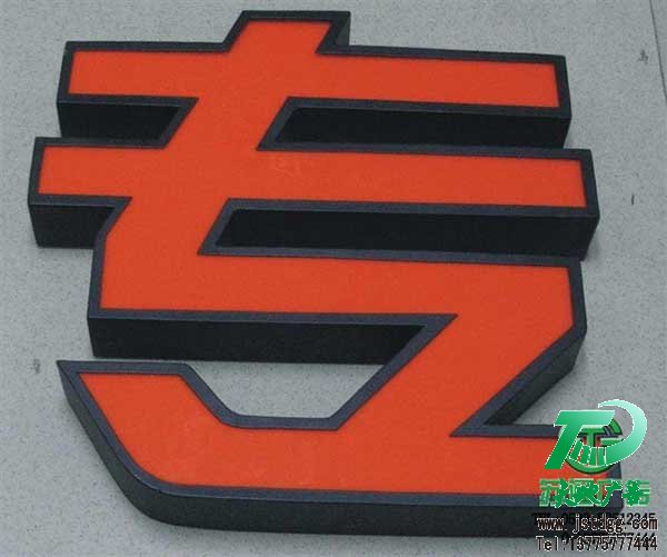 天地廣告?zhèn)髅綄I(yè)從事發(fā)光字、亞克力發(fā)光字、樹脂發(fā)光字、沖孔外露發(fā)光字、迷你發(fā)光字、不銹鋼發(fā)光字、樓頂發(fā)光字制作、安裝、維護(hù)一體化的廣告服務(wù)型企業(yè)