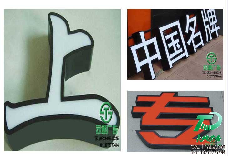 天地廣告?zhèn)髅綄I(yè)從事發(fā)光字、亞克力發(fā)光字、樹脂發(fā)光字、沖孔外露發(fā)光字、迷你發(fā)光字、不銹鋼發(fā)光字、樓頂發(fā)光字制作、安裝、維護(hù)一體化的廣告服務(wù)型企業(yè)