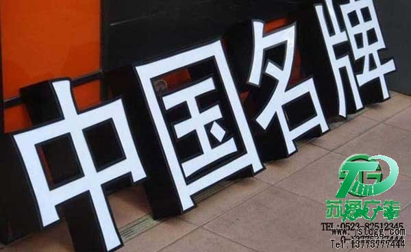 天地廣告?zhèn)髅綄I(yè)從事發(fā)光字、亞克力發(fā)光字、樹脂發(fā)光字、沖孔外露發(fā)光字、迷你發(fā)光字、不銹鋼發(fā)光字、樓頂發(fā)光字制作、安裝、維護(hù)一體化的廣告服務(wù)型企業(yè)