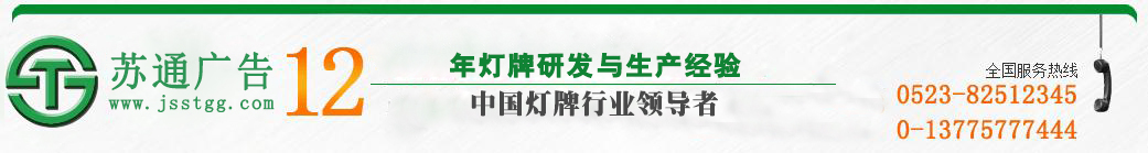 江蘇蘇通廣告有限公司 江蘇蘇通廣告有限公司