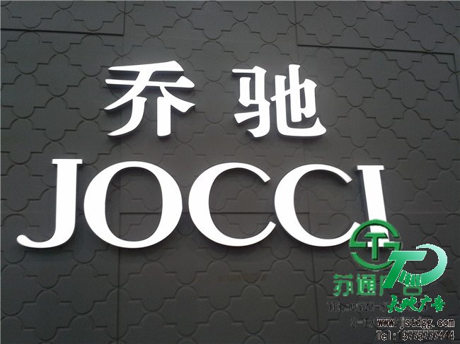 天地廣告?zhèn)髅綄I(yè)從事發(fā)光字、亞克力發(fā)光字、樹脂發(fā)光字、沖孔外露發(fā)光字、迷你發(fā)光字、不銹鋼發(fā)光字、樓頂發(fā)光字制作、安裝、維護(hù)一體化的廣告服務(wù)型企業(yè)
