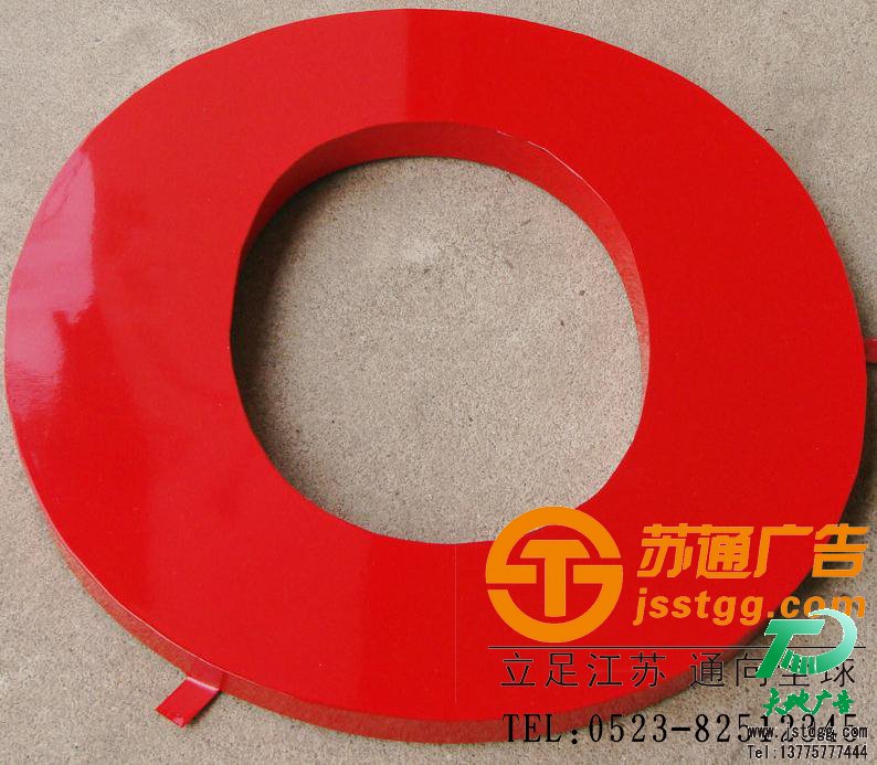 天地廣告?zhèn)髅綄I(yè)從事發(fā)光字、亞克力發(fā)光字、樹脂發(fā)光字、沖孔外露發(fā)光字、迷你發(fā)光字、不銹鋼發(fā)光字、樓頂發(fā)光字制作、安裝、維護(hù)一體化的廣告服務(wù)型企業(yè)