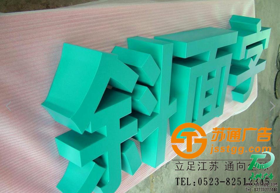 天地廣告?zhèn)髅綄I(yè)從事發(fā)光字、亞克力發(fā)光字、樹脂發(fā)光字、沖孔外露發(fā)光字、迷你發(fā)光字、不銹鋼發(fā)光字、樓頂發(fā)光字制作、安裝、維護(hù)一體化的廣告服務(wù)型企業(yè)