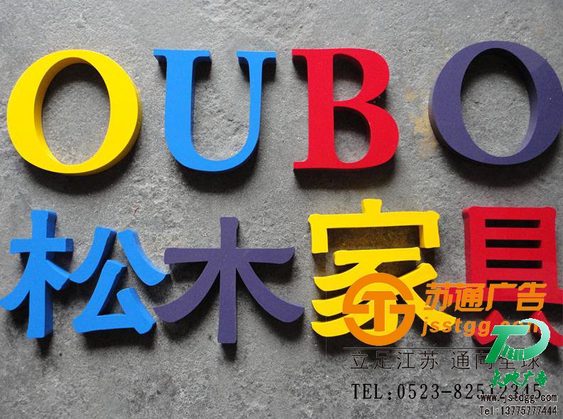 天地廣告?zhèn)髅綄I(yè)從事發(fā)光字、亞克力發(fā)光字、樹脂發(fā)光字、沖孔外露發(fā)光字、迷你發(fā)光字、不銹鋼發(fā)光字、樓頂發(fā)光字制作、安裝、維護(hù)一體化的廣告服務(wù)型企業(yè)