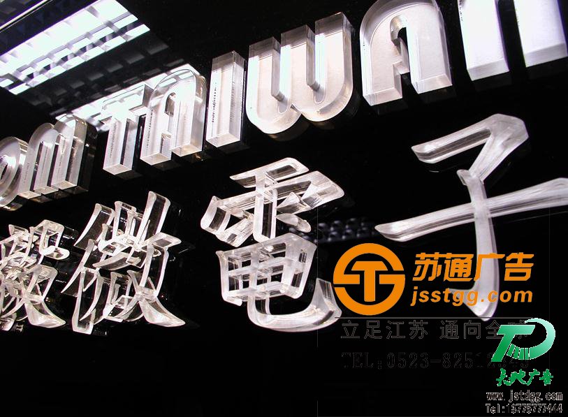 天地廣告?zhèn)髅綄I(yè)從事發(fā)光字、亞克力發(fā)光字、樹脂發(fā)光字、沖孔外露發(fā)光字、迷你發(fā)光字、不銹鋼發(fā)光字、樓頂發(fā)光字制作、安裝、維護一體化的廣告服務型企業(yè)