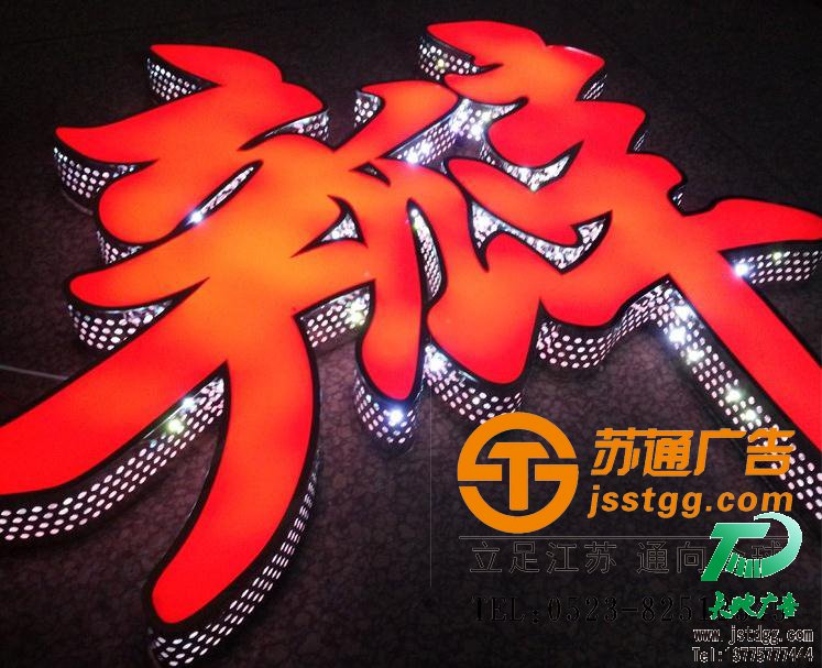 天地廣告?zhèn)髅綄I(yè)從事發(fā)光字、亞克力發(fā)光字、樹脂發(fā)光字、沖孔外露發(fā)光字、迷你發(fā)光字、不銹鋼發(fā)光字、樓頂發(fā)光字制作、安裝、維護(hù)一體化的廣告服務(wù)型企業(yè)