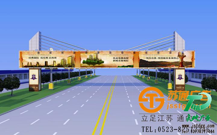 蘇通廣告跨街廣告牌制作 蘇通廣告跨街廣告牌制作