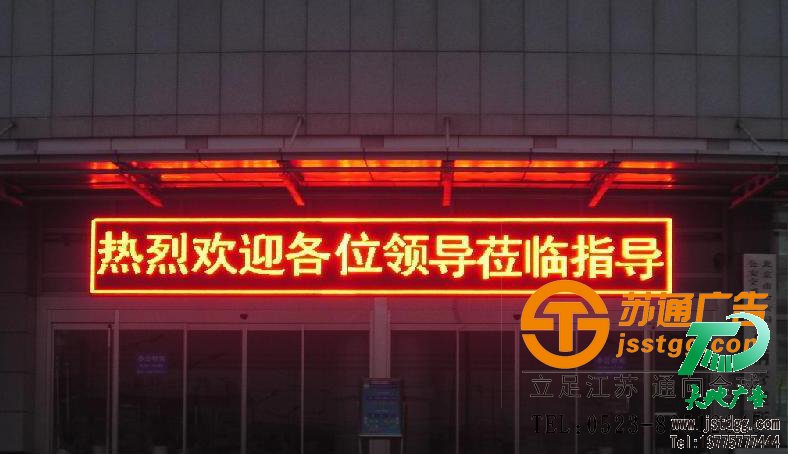 蘇通廣告單色顯示屏制作 蘇通廣告單色顯示屏制作
