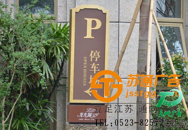 蘇通廣告房地產(chǎn)標(biāo)識(shí)牌制作 蘇通廣告房地產(chǎn)標(biāo)識(shí)牌制作