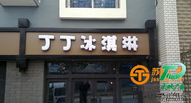 蘇通廣告鋁塑板門頭制作 蘇通廣告鋁塑板門頭制作
