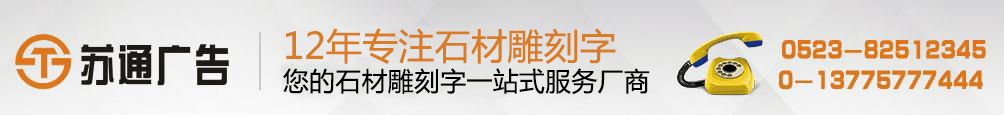 石材雕刻字專業(yè)制作 ，漢白玉雕刻字生產(chǎn)廠家， 擁有12年專業(yè)制作經(jīng)驗，聯(lián)系方式：0523-82512345