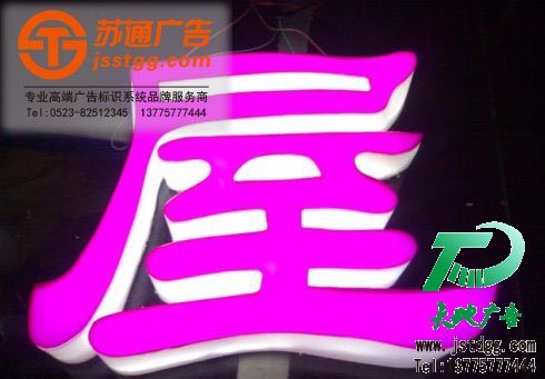 亞克力led發(fā)光字,亞克力發(fā)光字報價,發(fā)光字制作,亞克力后發(fā)光字