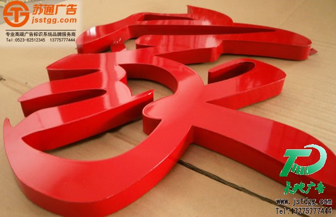 鍍鋅板烤漆發(fā)光字制作 鍍鋅板烤漆發(fā)光字制作
